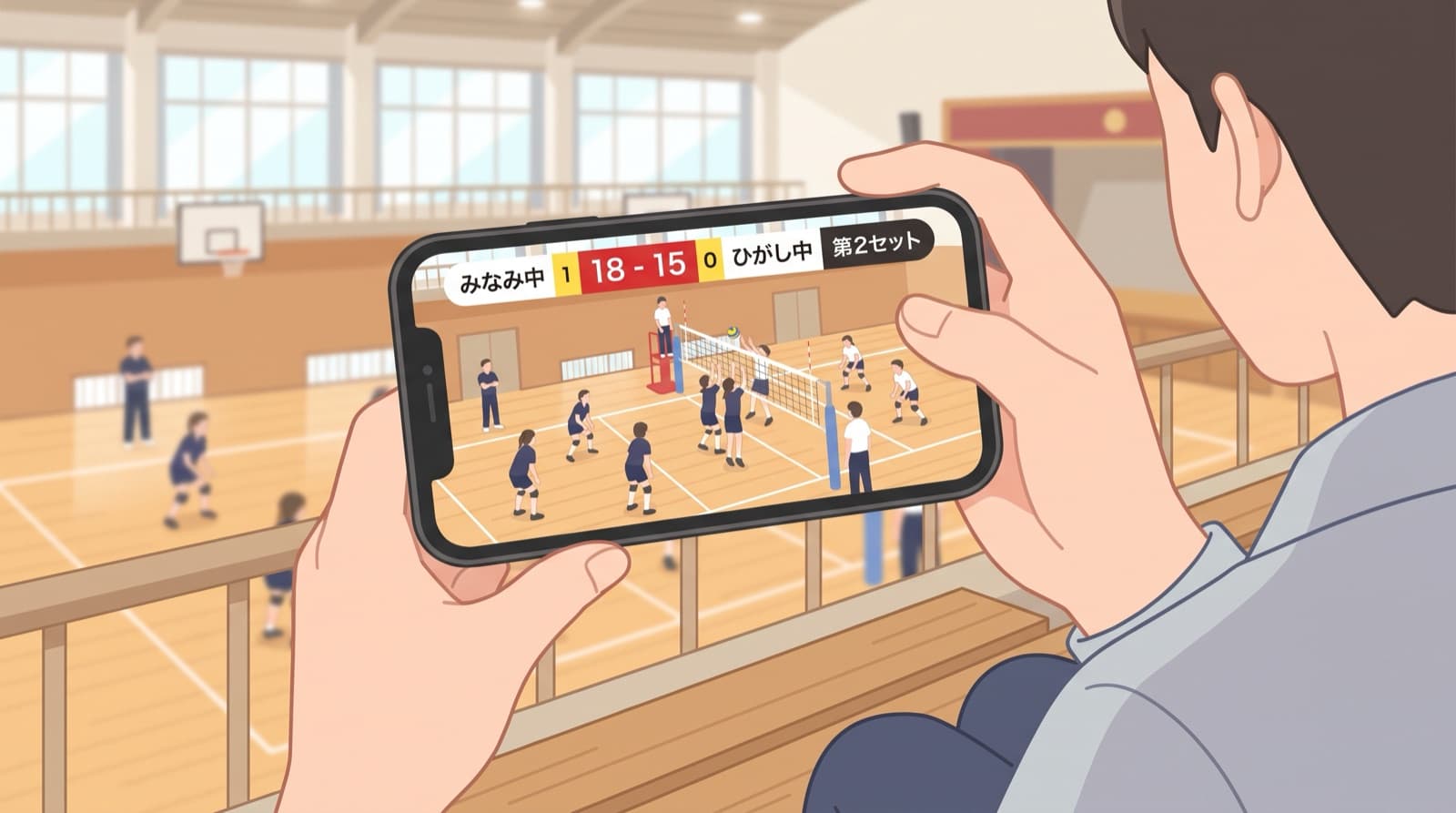 体育館の2階席から、保護者がスマホを横向きに構えてバレーボールの試合を撮影している。スマホの画面には得点とセットのスコア表示が出ている
